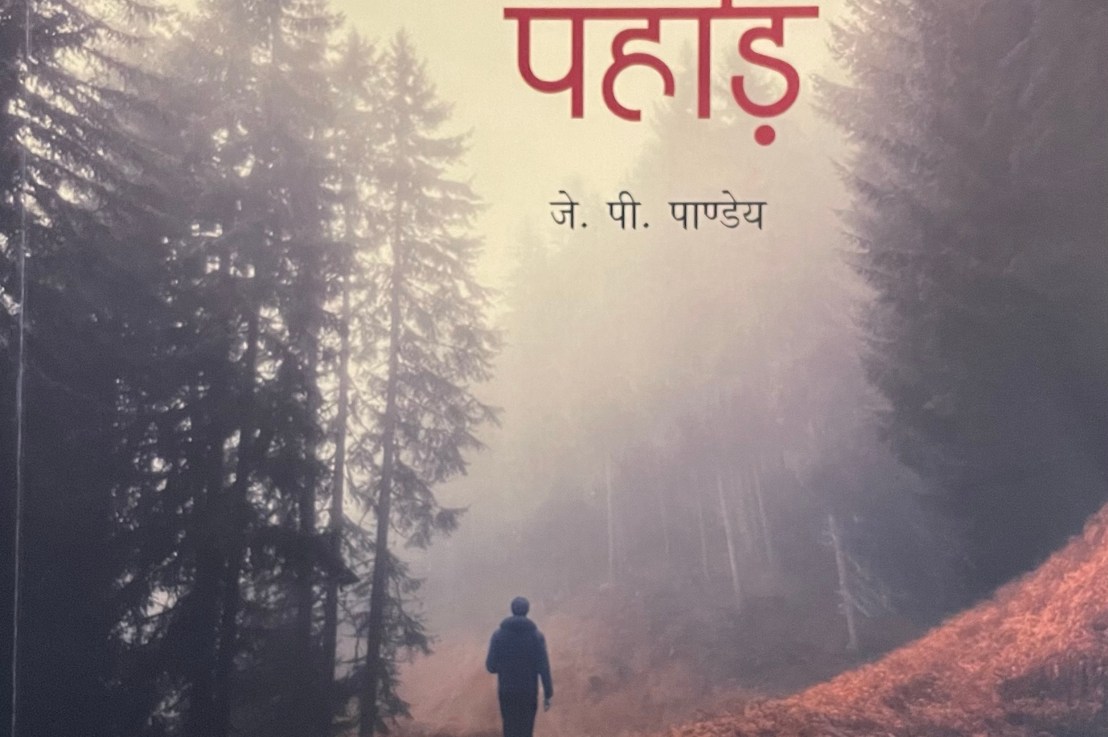 पगडंडीं मे पहाड़